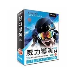 ☆天辰3C☆板橋 威力導演20 極致版 / 旗艦組合包 / 旗艦版 /  威力酷燒11 白金版 / 創意導演組合包4