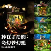 在飛比找PChome24h購物優惠-半島良品 童話DIY手做創意圓夢瓶魔法系列小屋(智趣屋畢業禮