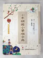 【書寶二手書T2／國中小參考書_DV3】小牛頓國小筆順字典_陳松青