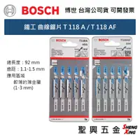 在飛比找蝦皮購物優惠-[聖興五金] BOSCH 鐵工用 曲線鋸片 T118A/T1