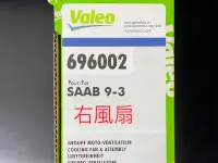 在飛比找Yahoo!奇摩拍賣優惠-Saab 9-3 93 Valeo 冷氣 水扇 水箱風扇 右