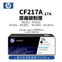 在飛比找蝦皮商城優惠-惠普 HP CF217A 原廠黑色碳粉匣(17A)｜適 M1