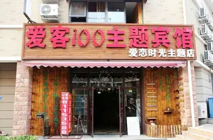 愛客100連鎖賓館(青島愛戀時光主題店)Aike 100 Chain Hotel Qingdao Ailian Shiguang Theme