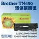 訊可 Brother TN450 環保碳粉匣(黑色) 副廠碳粉匣 適用DCP-7060/HL-2220/HL-2240 含稅