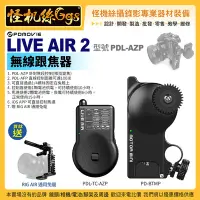 在飛比找Yahoo!奇摩拍賣優惠-怪機絲 6期含稅 PDMOVIE LIVE AIR 2 二代