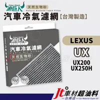 在飛比找蝦皮購物優惠-Jt車材 台南店 - 濾巨人蜂巢式生物砂冷氣濾網 - 凌志 