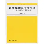 新聞媒體與消息來源：媒介框架與真實建構之論述/臧國仁《三民》 新聞傳播 【三民網路書店】