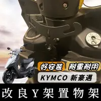 在飛比找蝦皮購物優惠-【現貨🔥好安裝】光陽 KYMCO 新豪邁 Y架 豪邁125 