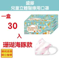 在飛比找樂天市場購物網優惠-盛籐 兒童3D立體醫療用口罩 珊瑚海豚款 30入 台灣製造 