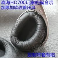 在飛比找樂天市場購物網優惠-森海聲海 HD700 HD800 絨布耳機套 耳套 耳罩 耳