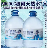 在飛比找松果購物優惠-【現貨】瓶裝水 箱購礦泉水 波爾天然礦泉水6000ml (2