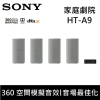 在飛比找鮮拾優惠-【SONY 索尼】 HT-A9 家庭劇院 360 空間模擬音