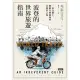 【MyBook】波登的世界旅遊指南：一直在路上，體驗在地風味的非典型之旅(電子書)