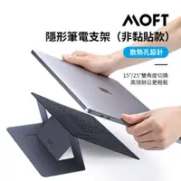 在飛比找momo購物網優惠-【MOFT】隱形筆電支架 通用散熱款 非黏貼式(11-17吋