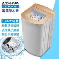 在飛比找松果購物優惠-【ZANWA 晶華】10KG宮廷風不鏽鋼桶高速靜音脫水機(Z