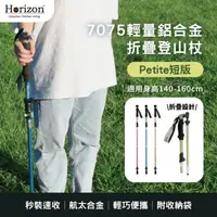 在飛比找momo購物網優惠-【Horizon 天際線】Petite短版 7075輕量鋁合