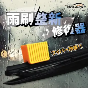 【日本idea-auto】汽車雨刷整新修復器(汽車雨刷清潔 顏色隨機出貨 雨刷耐用神器 延長雨刷壽命)