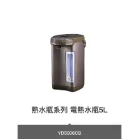 在飛比找蝦皮購物優惠-[全新] TECO東元多段調溫熱水瓶 YD5016CB 5.