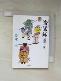 在飛比找蝦皮購物優惠-陰陽師鳳凰ノ巻_日文_夢枕獏【T8／翻譯小說_LKZ】書寶二