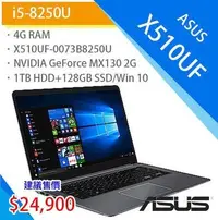 在飛比找Yahoo!奇摩拍賣優惠-ASUS X510UF-0073B8250U 筆電 i5-8