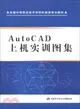 AutoCAD上機實訓圖集（簡體書）
