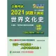 公職考試2021試題大補帖【世界文化史(含世界文化史概要)】(101~109年試題)(申論題型)[適用三等、四等/高考、普考、地方特考] (電子書)