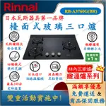 林內 RINNAI RB-A3760G 檯面式玻璃雙口爐 瓦斯爐 舜新廚衛生活館 3760