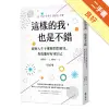 這樣的我，也是不錯：即使人生不那麼閃閃發光，你也能好好愛自己[二手書_良好]11315641178 TAAZE讀冊生活網路書店