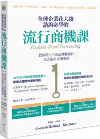 在飛比找博客來優惠-全球企業花大錢諮詢必學的流行商機課：善用時代精神，教你用風格