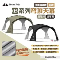 在飛比找蝦皮商城優惠-【ShineTrip山趣】05系列穹頂天幕 玻璃纖維桿款/鋁