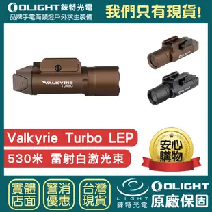 【錸特光電】OLIGHT VALKYRIE TURBO 530米射程 聚光 LEP 手電筒 CR123A 女武神