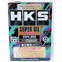 在飛比找蝦皮購物優惠-【雞仔機油】HKS SUPER OIL 0W20 PREMI