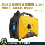 GUYSTOOL 汽油靜音變頻發電機 油耗低 發電機 露營 發電機推薦 小型發電機 發電機 MET-EGQ12 變頻發電機