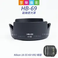 在飛比找樂天市場購物網優惠-【199超取免運】[享樂攝影]HB-69 Nikon AF-