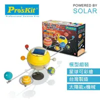 在飛比找Yahoo!奇摩拍賣優惠-又敗家@台灣寶工Pro'skit科學玩具太陽能八大行星GE-
