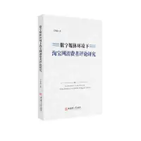 在飛比找露天拍賣優惠-數字媒體環境下淘寶網消費者評論研究