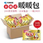 【現貨】冬日禦寒 箱購 團購 日本 小林製藥 小白兔 24H 手握式暖暖包 24包 240片 手握式 手握 暖暖包 熱敷