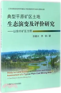 在飛比找三民網路書店優惠-典型平原礦區土地生態演變及評價研究：以徐州礦區為例（簡體書）