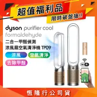 在飛比找遠傳friDay購物精選優惠-【限量福利品】Dyson戴森 二合一甲醛偵測涼風扇空氣清淨機