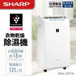 【SHARP 夏普】自動除菌離子12L除濕機(DW-L12ST-W)