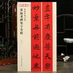 張猛龍碑集字春聯春聯揮毫沈菊北魏楷書毛筆字帖書法臨摹帖古帖選