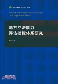 在飛比找三民網路書店優惠-地方立法能力評估指標體系研究（簡體書）