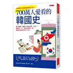 700萬人愛看的韓國史：從古朝鮮三國鼎立到南北韓一分為二，翻開第一頁，就像看韓劇一樣，劇情緊湊到你停不下來！(崔兌誠) 墊腳石購物網