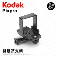 在飛比找Yahoo!奇摩拍賣優惠-【薪創光華】Kodak 柯達 原廠配件 Dual Camer