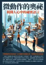 【電子書】微動作的奧祕：揭開人心中的祕密語言