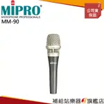 【滿額免運】MIPRO MM-90 米波羅 心型 演唱用純電容式麥克風 超心型 指向性 有線麥克風（未含線）