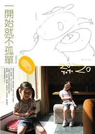 在飛比找TAAZE讀冊生活優惠-一開始就不孤單 (二手書)