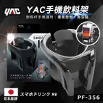 【YAC】手機飲料架 PF-356-銀(汽車手機架｜飲料架｜置杯架)