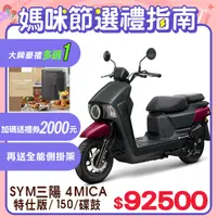 在飛比找PChome24h購物優惠-SYM 三陽機車 4MICA 150 七期/碟煞 特仕版