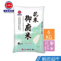 在飛比找蝦皮商城優惠-三好米 花東御廚米(6Kg) 通過政府農藥檢測規定 CNS二